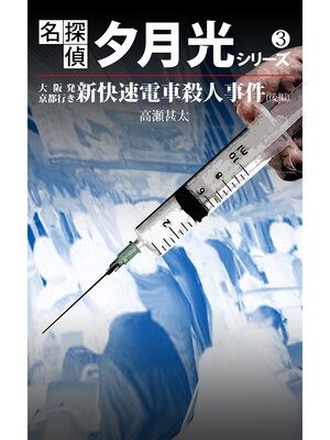 cover image of 名探偵　夕月光シリーズ　３　大阪発京都行き新快速電車殺人事件（後編）